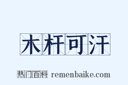 木杆可汗是什么意思的图片